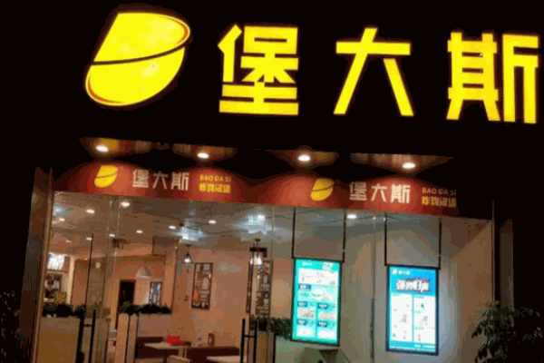 堡大斯炸鸡汉堡