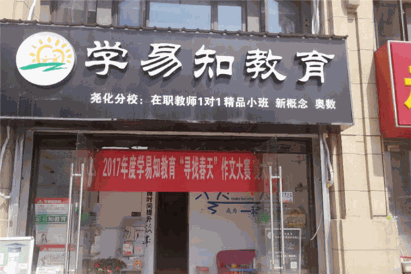 学易知教育