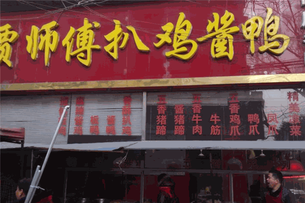 贾师傅扒鸡酱鸭