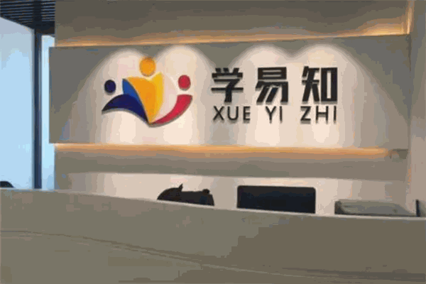 学易知教育