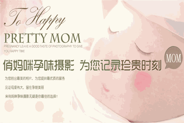 俏妈咪孕味摄影