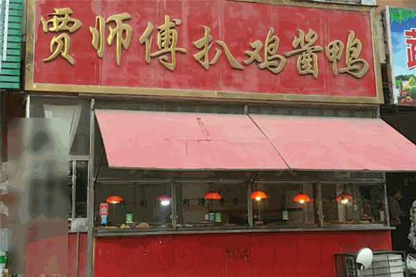 贾师傅扒鸡酱鸭