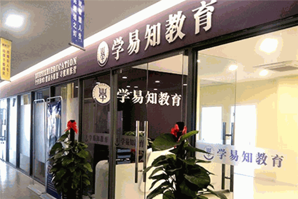 学易知教育