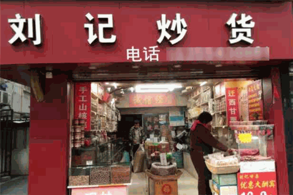 刘记炒货