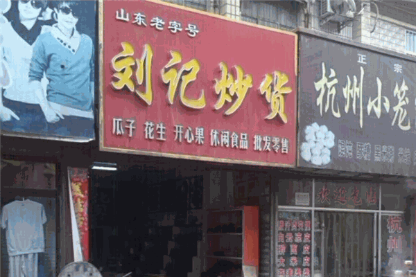 刘记炒货