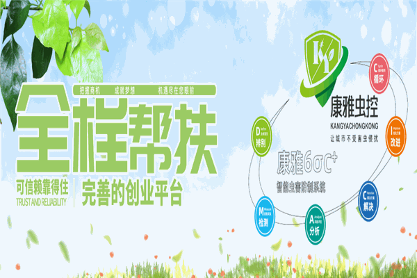 康雅虫控除四害