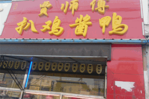 贾师傅扒鸡酱鸭