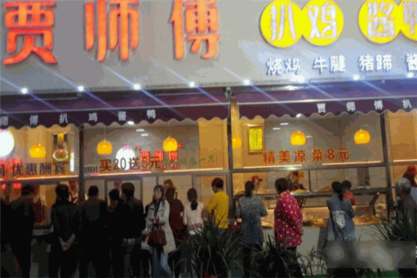 贾师傅扒鸡酱鸭