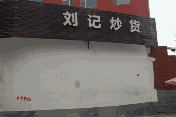 刘记炒货