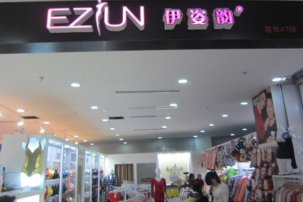 伊姿韵内衣加盟
