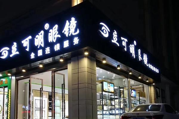 立可明眼镜加盟