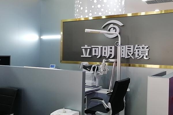 立可明眼镜加盟