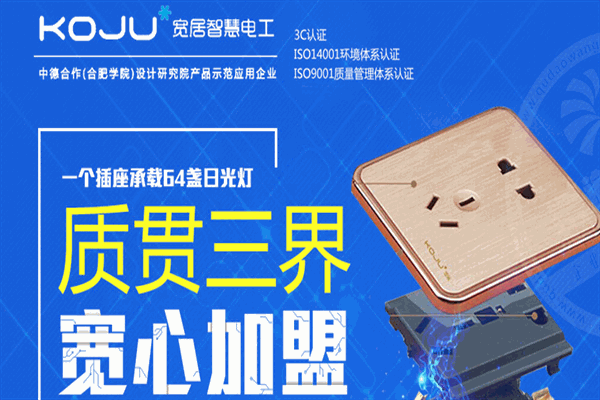 宽居智慧电工加盟