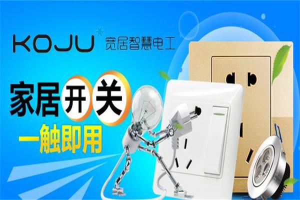 宽居智慧电工