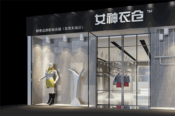 女神衣仓服饰加盟