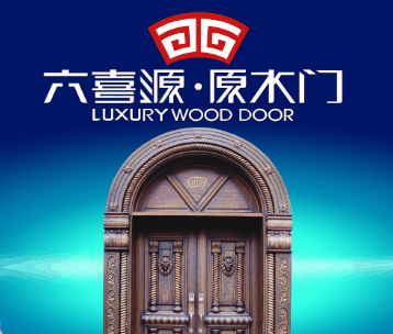 六喜源原木门加盟