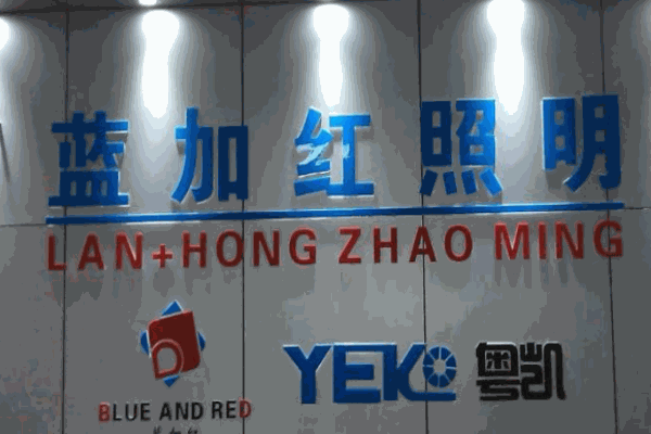 蓝加红灯饰