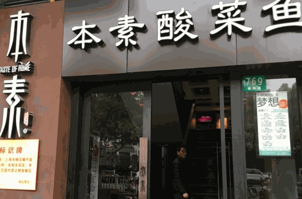 本素酸菜鱼