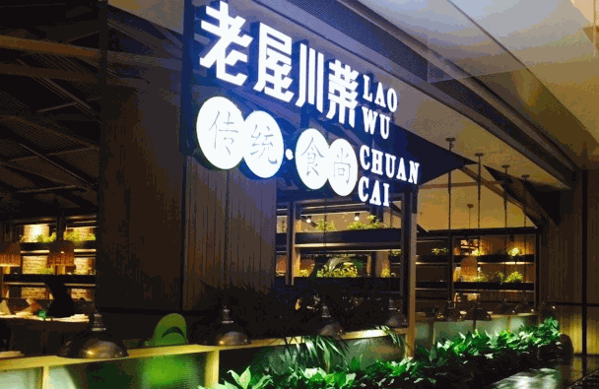 老屋川菜