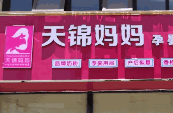 天锦妈妈产后恢复中心
