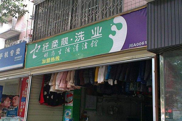 纤柔靓洗衣加盟