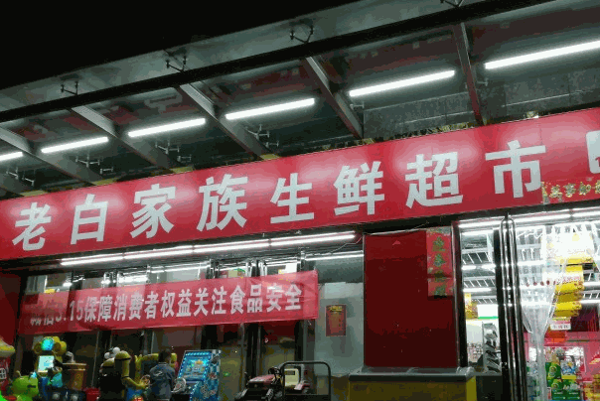 老白生鲜便利店