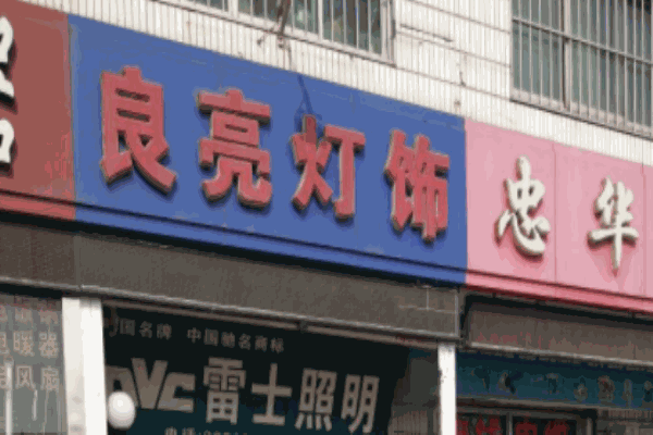 良亮灯饰
