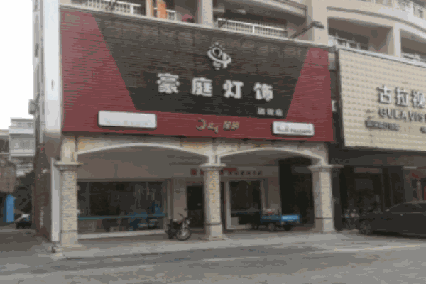 豪庭灯饰