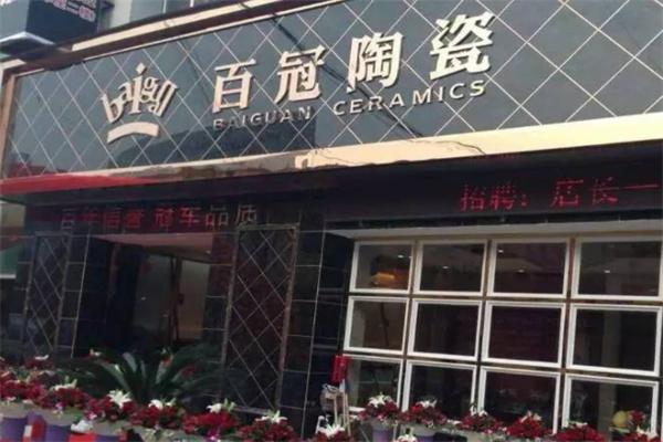 百冠陶瓷加盟