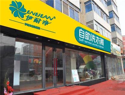 伊耐净洗衣店加盟