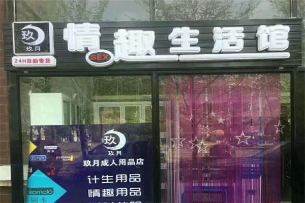 玖月情趣生活馆加盟