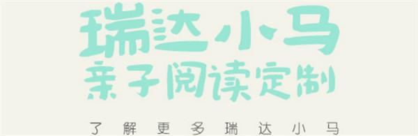 瑞达小马亲子阅读定制