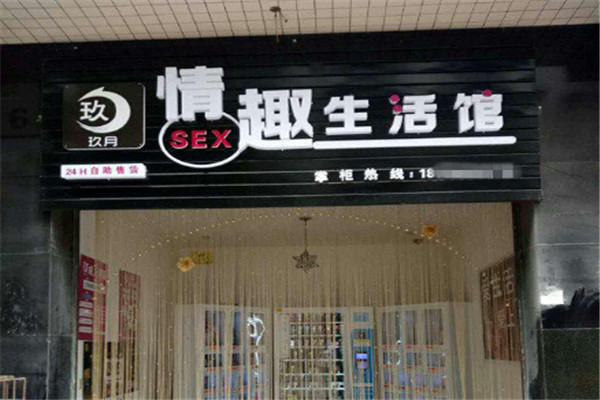 玖月情趣生活馆加盟