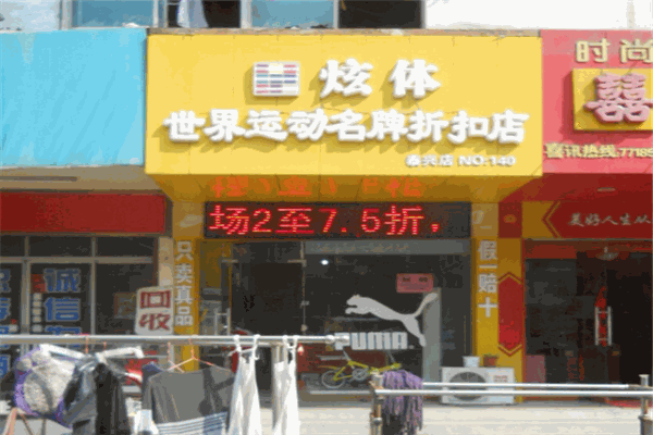 炫体运动名品折扣店