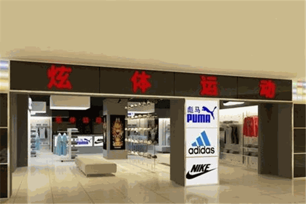 炫体运动名品折扣店