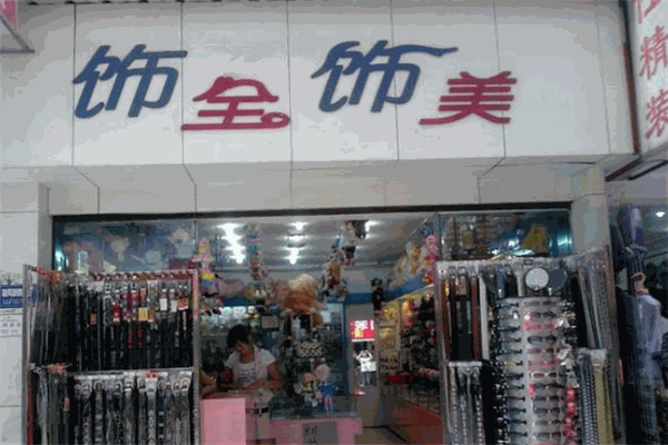 饰全饰美饰品加盟