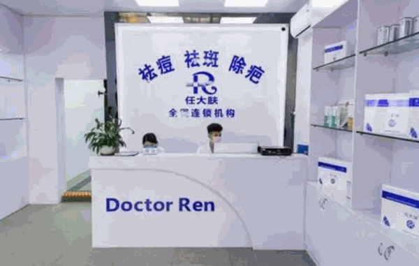 任大肤问题性皮肤管理中心