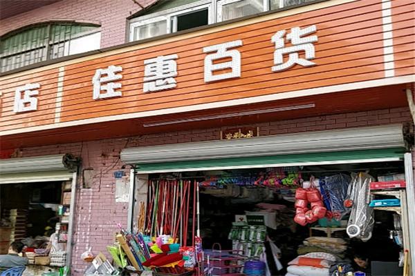 佳惠百货加盟