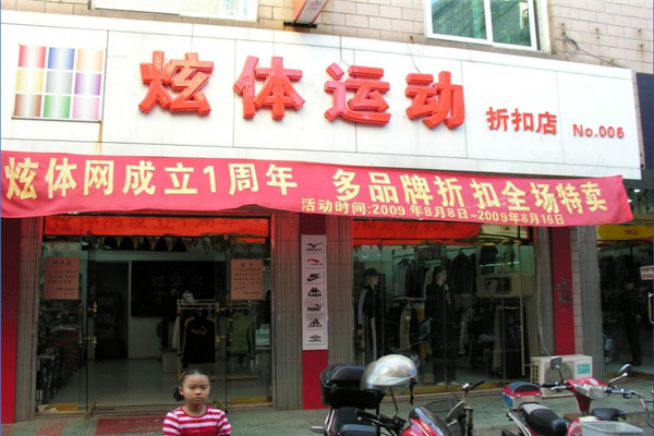 炫体运动名品折扣店
