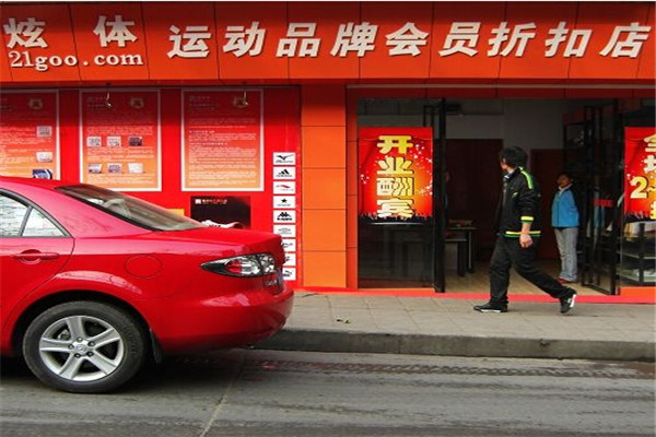 炫体运动名品折扣店
