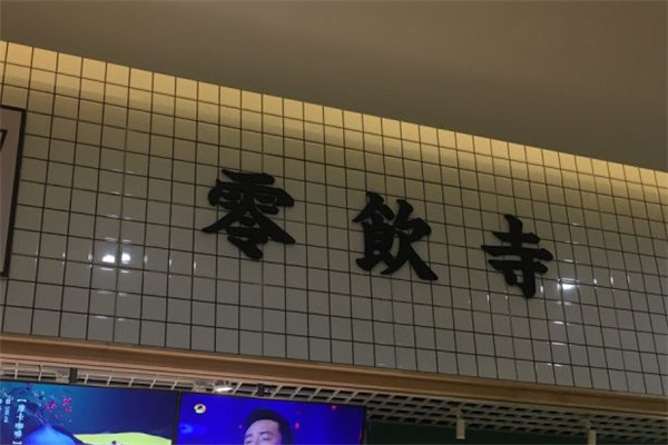 零饮寺加盟