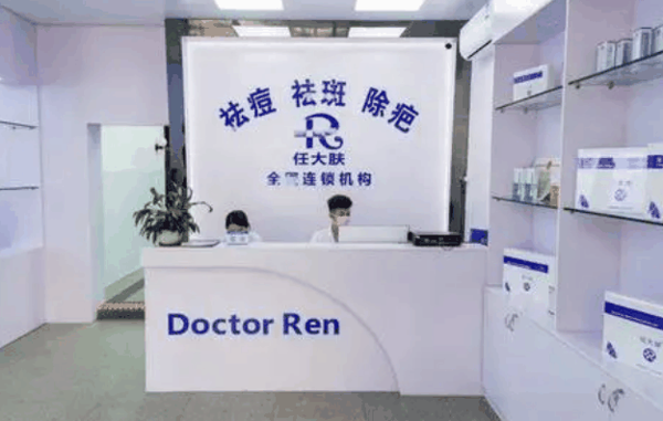任大肤问题性皮肤管理中心