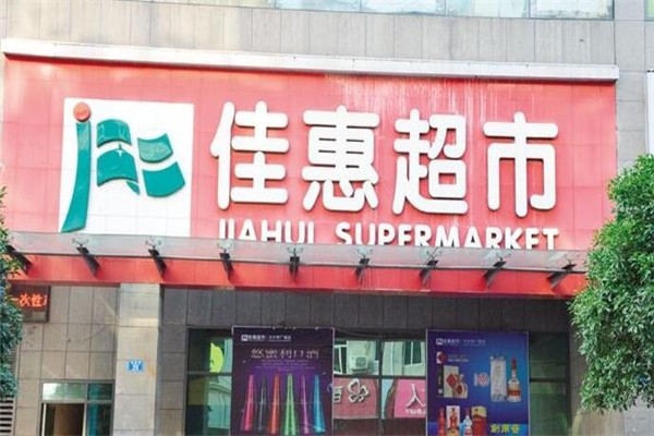 佳惠百货加盟