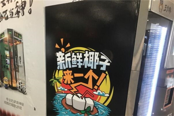 王少椰自助鲜椰贩售机