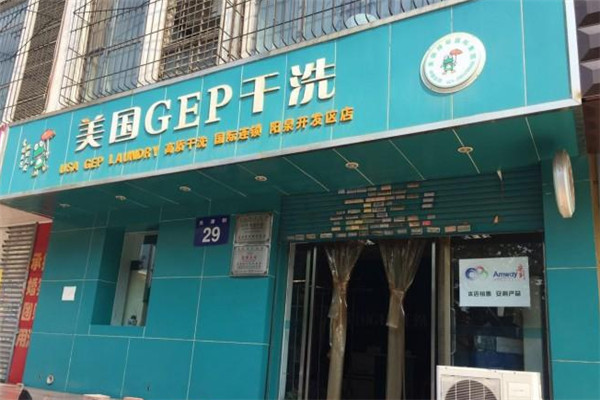 gep干洗店加盟