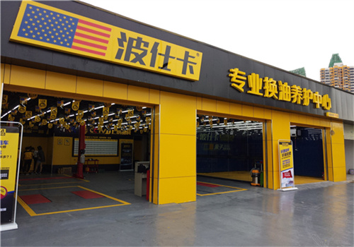 波仕卡专业换油养护中心