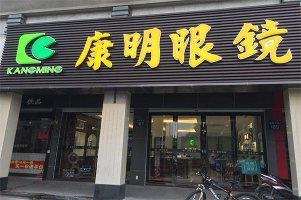 康明眼镜店