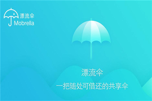 漂流伞共享雨伞加盟
