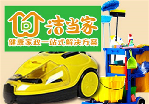 洁当家家电清洗
