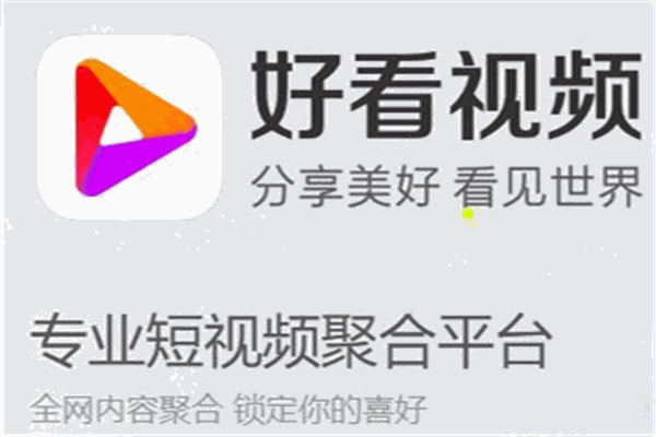 好看视频APP加盟